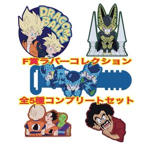 ドラゴンボール 一番くじ F賞ラバーコレクション 全5種 コンプリートセット