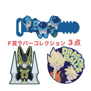 ★ドラゴンボール 一番くじ F賞ラバーコレクション 3点