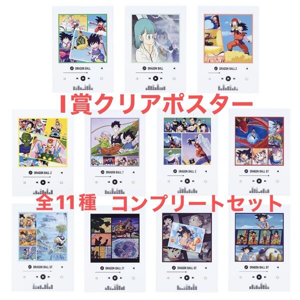 ドラゴンボール 一番くじ I賞クリアポスター 全11種 コンプリートセット