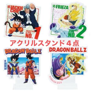 ドラゴンボール 一番くじ H賞アクリルスタンド 4点
