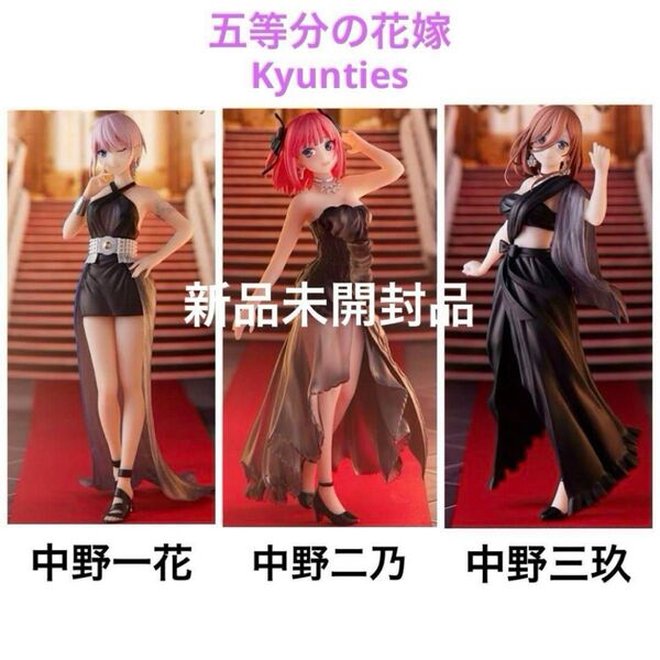 【未開封品】五等分の花嫁 フィギュア3点 中野一花 中野二乃 中野三玖 黒ドレス