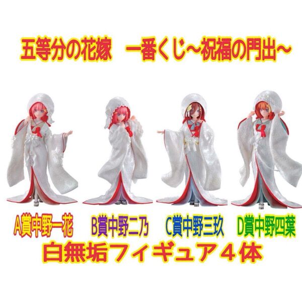 【未開封品】五等分の花嫁 一番くじ A賞中野一花 B賞中野二乃 C賞中野三玖 D賞中野四葉 フィギュア4点