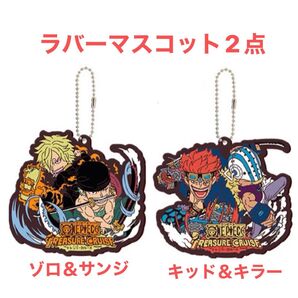ワンピース 一番くじ E賞ラバーマスコット2点 ゾロ&サンジ キッド&キラー