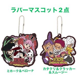 ワンピース 一番くじ E賞ラバーマスコット2点 ミホーク&ペローナ カタクリ&クラッカー&スムージー