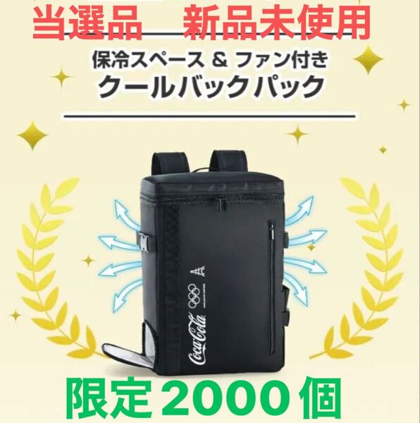 当選品】コークオン ファン付き バッグパック コカコーラ リュック【非売品】限定 2000個 保冷 クーラー