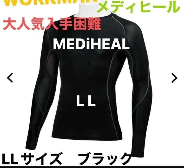 ワークマン メディヒール 長袖 LL サイズ 黒 ブラック クルーネック workman