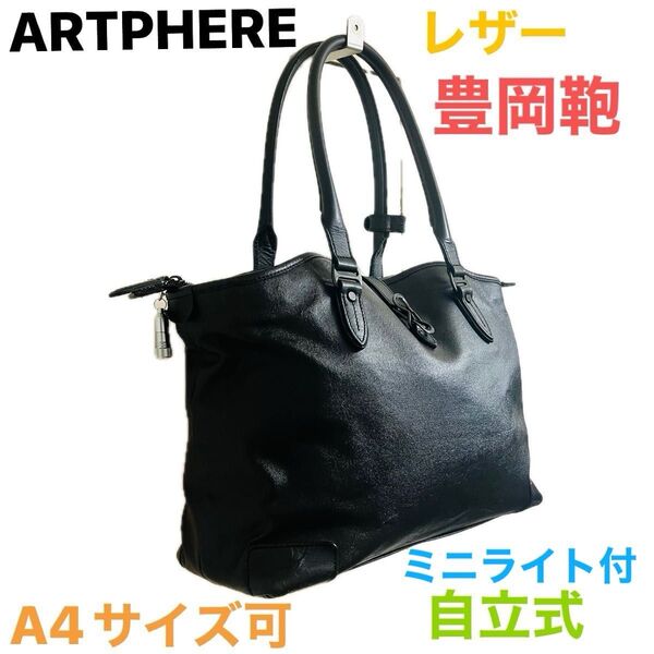 ARTPHERE アートフィアー ビジネス トート バッグ レザー 黒 ブラック A4サイズ 自立 本革 底鋲