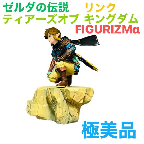 ゼルダの伝説 ティアーズオブザキングダム フィギュア リンク ティアキン SEGA FIGURIZMα セガ