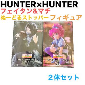 フェイタン マチ フィギュア ぬーどる ヌードル ストッパー すとっぱー セット ハンターハンター HUNTER×HUNTER