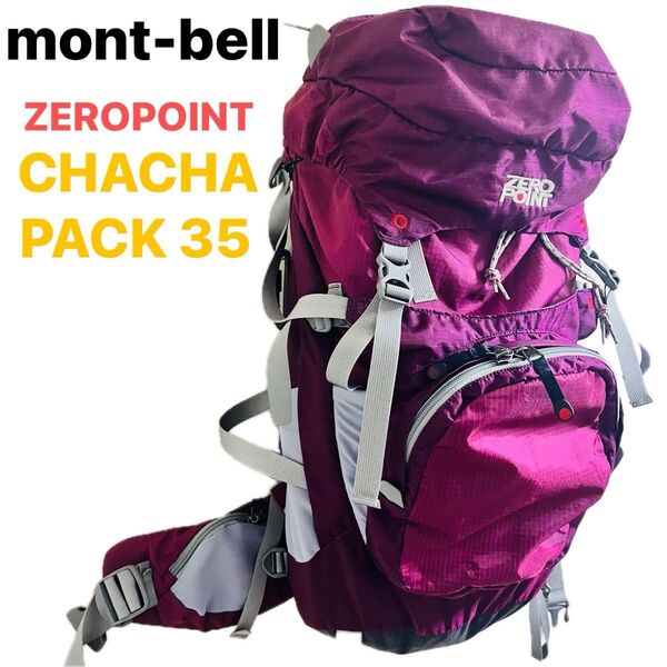 モンベル ゼロポイント CHA CHA PACK 35 mont-bell チャチャパック リュック ザック バッグパック 登山
