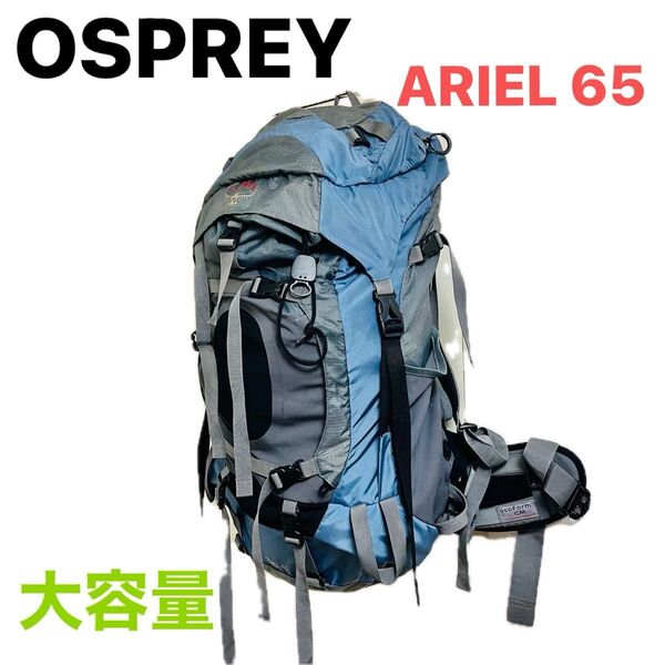 OSPREY オスプレー ARIEL 65 ザック バックパック リュック 登山 キャンプ エーリエル アウトドア バッグ