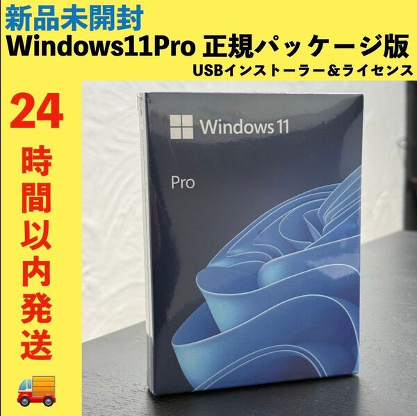 正規品 未開封 Windows11 Pro 日本語USB版 プロダクトキー リテール版 パッケージ版