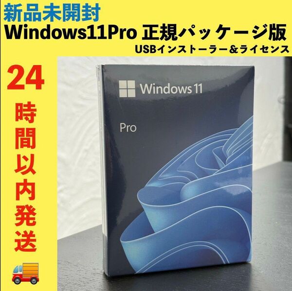 正規品 未開封 Windows11 Pro 日本語USB版 プロダクトキー リテール版 パッケージ版