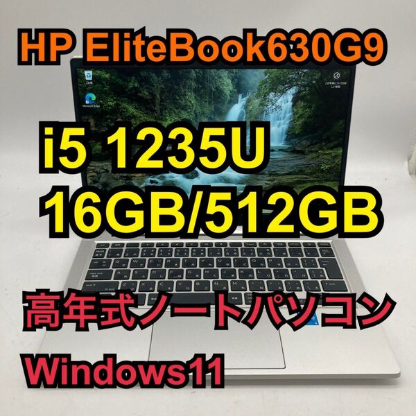 EliteBook630G9 i5 1235U 16GB 512GB ノートPC Windows11 2022年 高性能