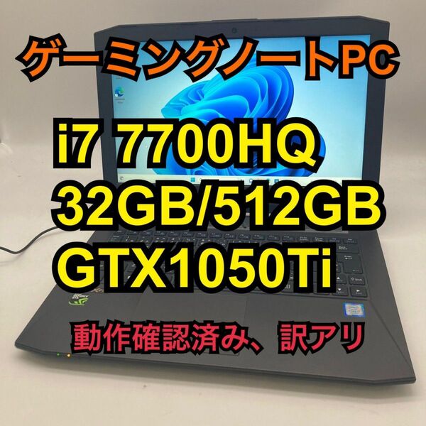 ゲーミングノート i7 7700HQ 32G 512GB GTX1050Ti 訳アリ Windows11 ノートPC