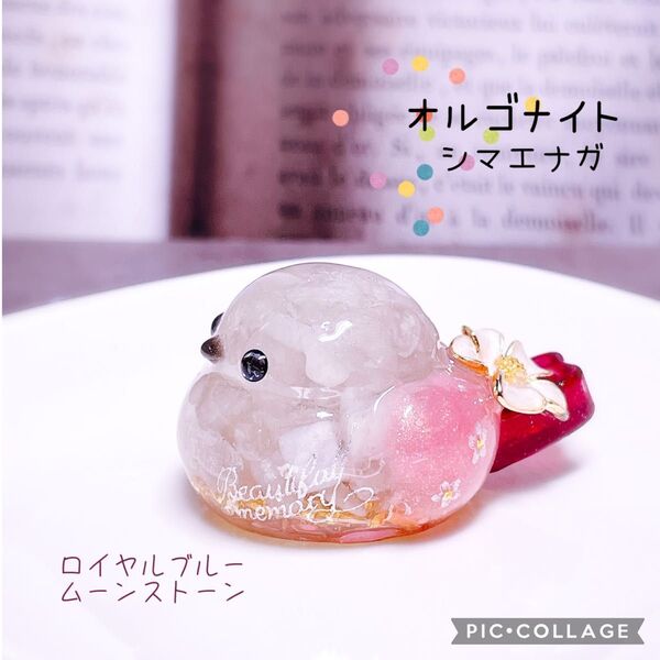 オルゴナイト シマエナガ ロイヤルブルームーンストーン 水晶 天然石 レジン