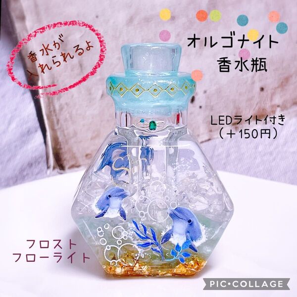 オルゴナイト 香水瓶 イルカ フロストフローライト 水晶 天然石 レジン