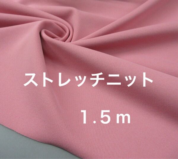 ポリ/PU混ストレッチニット生地 長さ1.5m/ピンク