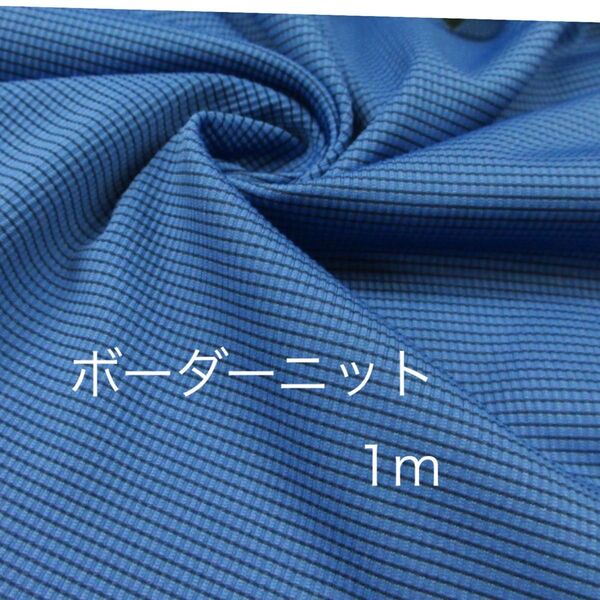 ポリ系ボーダーニット生地 長さ1m/コバルトブルー×ブラック