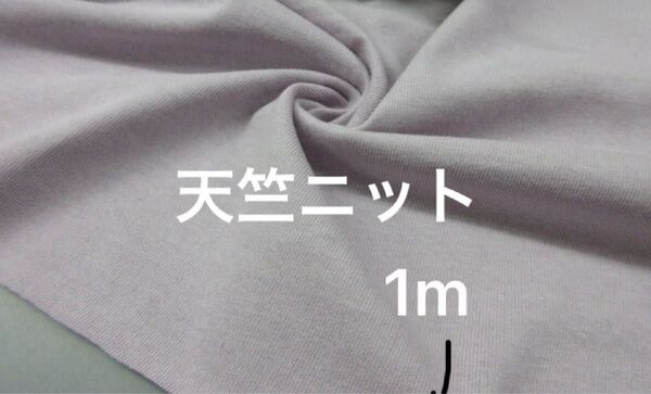 綿/キュプラ混天竺ニット生地 140㎝幅 長さ1m/ラベンダー