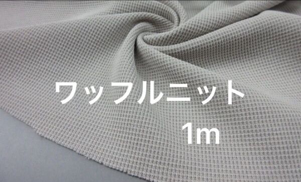 ポリ100%片面ワッフルニット生地 幅160㎝ 長さ1m/サンドベージュ