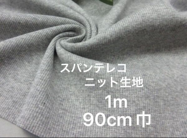 綿/PU混 スパンテレコニット生地 杢グレー 幅90cm × 100cm