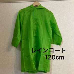 レインコート グリーン 120cm