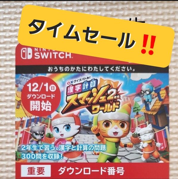 【★セール★未使用】Switch 漢字計算スマッシュ2ワールド ダウンロード番号 小学生 2年生 ニンテンドースイッチ 進研ゼミ