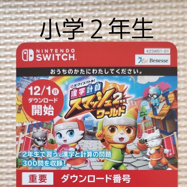 【未使用】Nintendo Switch 漢字計算スマッシュ2ワールド ダウンロード番号 小学生 2年生 ニンテンドー 進研ゼミ