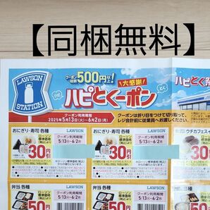 【同梱無料】ローソン ハピとくクーポン 総額500円以上 ポイント消化 おにぎり 寿司 ウチカフェスイーツ パン サンドイッチ