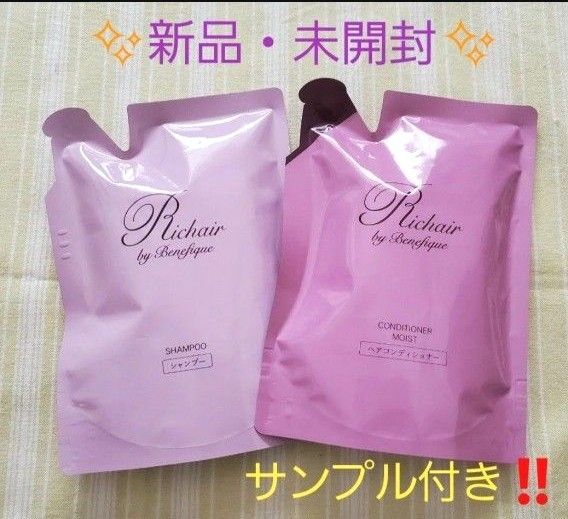 ☆新品未開封☆ リシェール バイ ベネフィーク シャンプー&コンディショナー モイスト レフィル セット おまけ付き