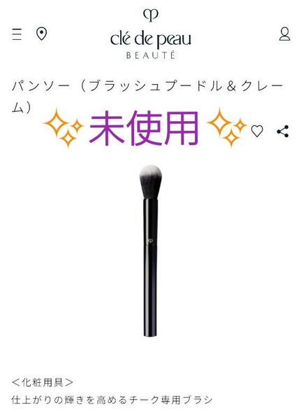 【新品未使用】クレ・ド・ポーボーテ パンソー ほお紅用 チークブラシ