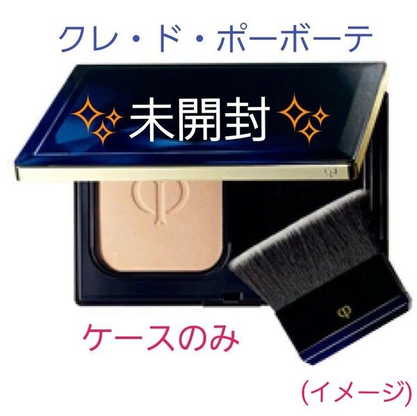 【未開封】クレ・ド・ポーボーテ タンプードルエクラ ケースのみ パウダリーファンデーション用 スポンジ別売 パンソー追加可 資生堂