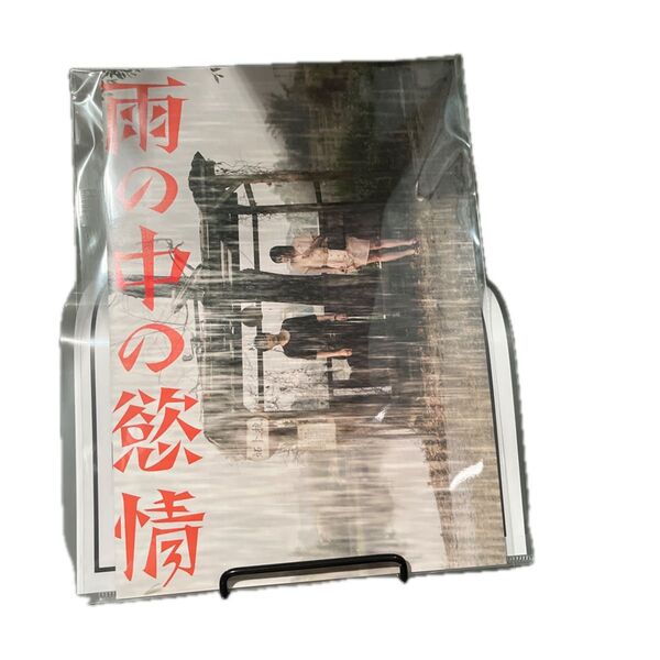 雨の中の欲情 プレスシート 非売品