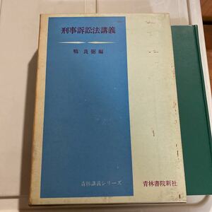 鴨良弼 刑事訴訟法講義 青林書院新社 昭和45年