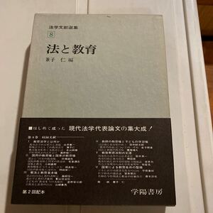 兼子仁 法と教育 学陽書房 昭和47年