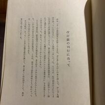 並木俊守 四訂 商法読本 井上図書 昭和41年 日本大学教授 一橋大学講師_画像7