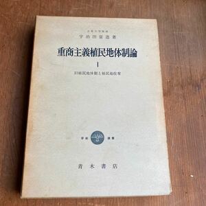 重商主義植民地体制論 第1部 旧植民地体制と植民地収奪 宇治田富造 立教大学 青木書店 1964年 3版