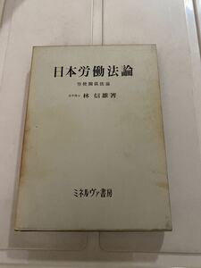 林信雄 日本労働法論 労使関係法論 ミネルヴァ書房 昭和45年 初版