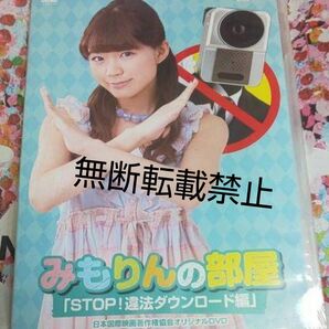 【超レア】みもりんの部屋 「STOP ! 違法ダウンロード編」DVD
