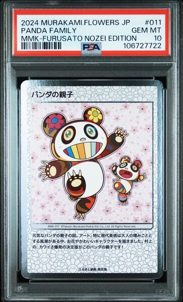 村上隆もののけ京都 パンダの親子 PSA10