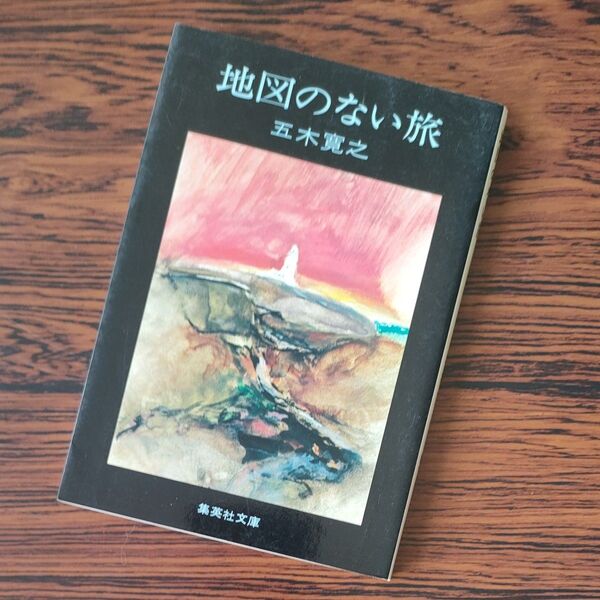 地図のない旅 五木寛之 集英社文庫