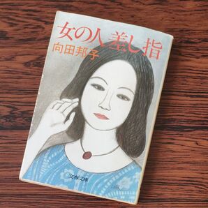 女の美しい指 向田邦子 文春文庫