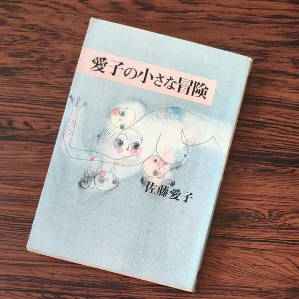 愛子の小さな冒険 佐藤愛子