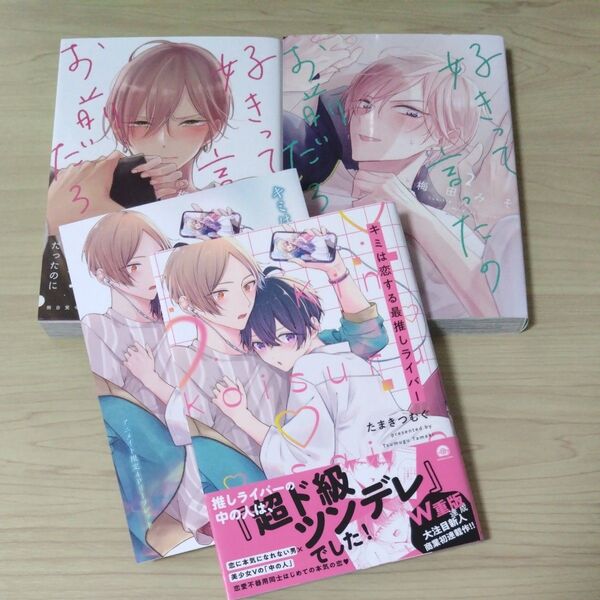 「好きって言ったのお前だろうが!①②」/梅田みそ 「キミは恋する最推しライバー」/たまきつむぐ