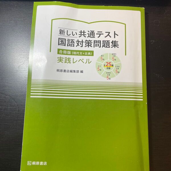 新しい共通テスト国語対策問題集 合冊版 実践レベル/桐原書店/桐原書店編集部 (単行本)