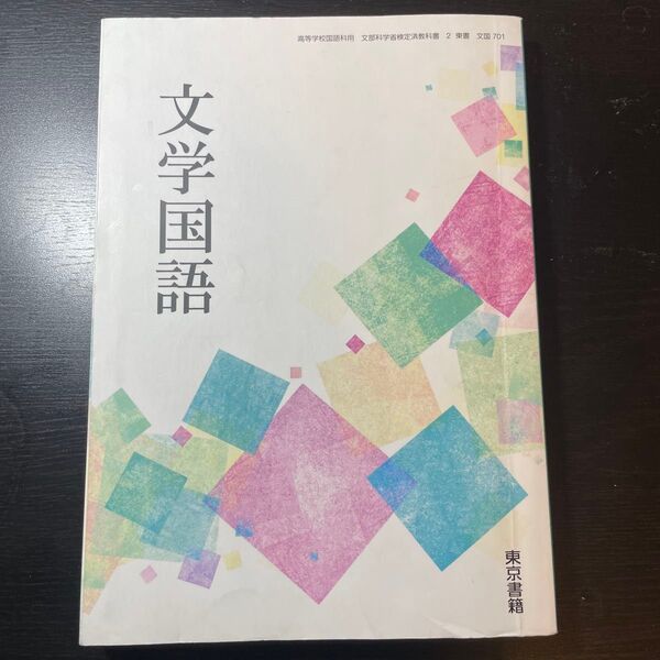 【文国701】 文学国語 文部科学省検定済 高校教科書 高等学校国語科用 東京書籍