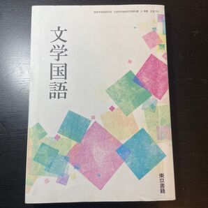 【文国701】 文学国語 文部科学省検定済 高校教科書 高等学校国語科用 東京書籍