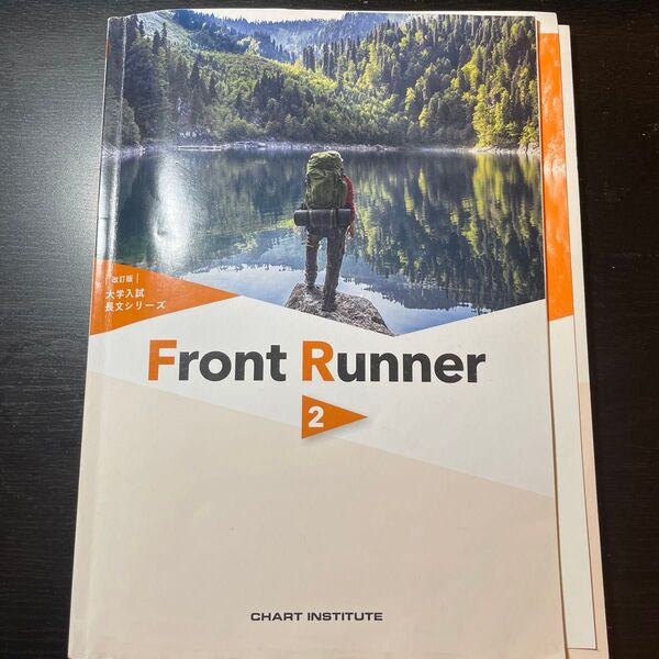 大学入試長文シリーズ Front Runner 2 改訂版/数研出版/CHART INSTITUTE (単行本)