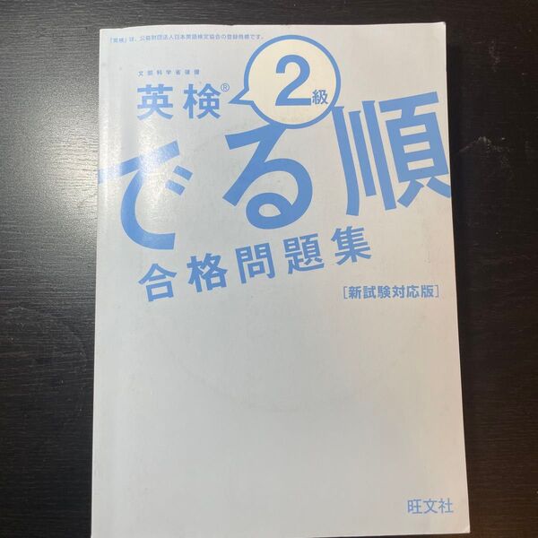旺文社 英検2級出る順合格問題集